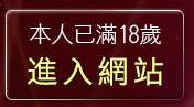 本人已滿18歲，離開hi5